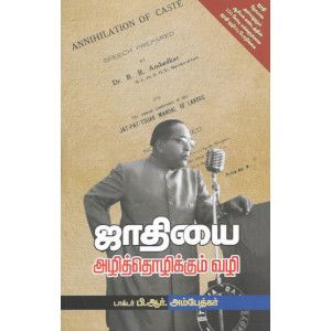 ஜாதியை அழித்தொழிக்கும் வழி டாக்டர் பி. ஆர். அம்பேத்கர். saathiyai-azhithozhikkum-vazhi-annihilation-of-caste. Dr. B .R. Ambedkar 