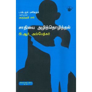 சாதியை அழித்தொழித்தல் டாக்டர் பி.ஆர். அம்பேத்கர். saathiyai-azhiththozhithal Dr. B. R. Ambedkar 