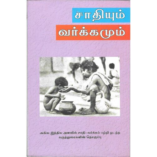 சாதியும் வர்க்கமும்