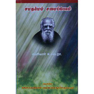 சமதர்மம் சமைப்போம்