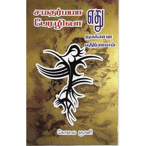 சமதர்மமா பேரழிவா எது நமக்கான எதிர்காலம்