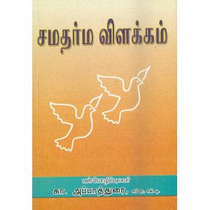 சமதர்ம விளக்கம் கா. அப்பாத்துரை. samadharma-vilakkam K. Appadurai 