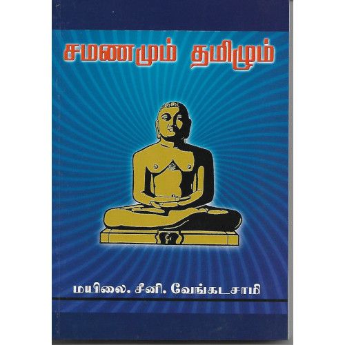 சமணமும் தமிழும்