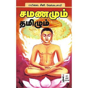 சமணமும் தமிழும்