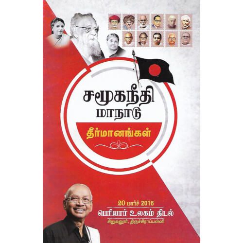 சமூகநீதி மாநாடு