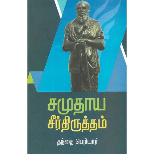 சமுதாய சீர்திருத்தம்