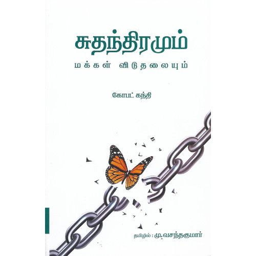 சதந்திரமும் மக்கள் விடுதலையும் கோபட் கந்தி|  மு. வசந்தகுமார். samuthiramum-makkal-viduthalaiyum Gobet kanthi  | M. Vasanthakumar 