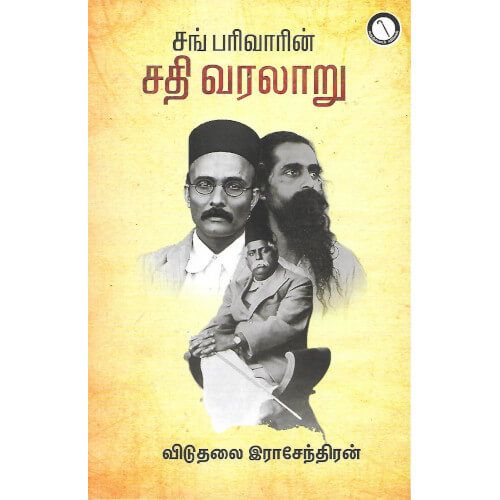 சங் பரிவாரின் சதி வரலாறு