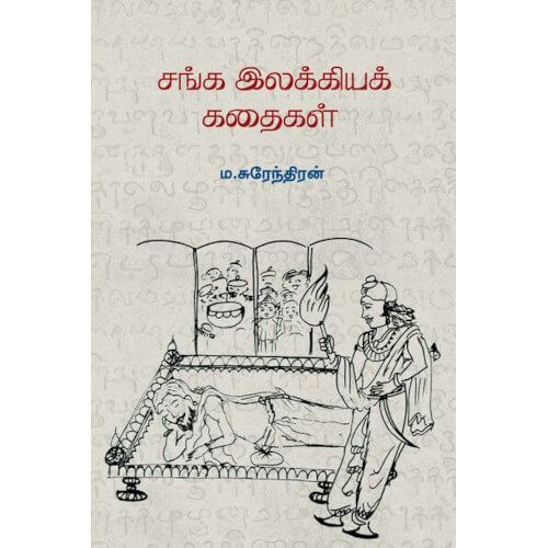 சங்க இலக்கிய கதைகள்