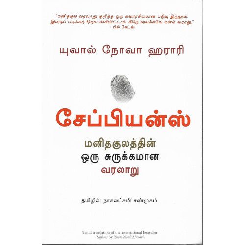 சேப்பியன்ஸ் - மனிதகுலத்தின் ஒரு சுருக்கமான வரலாறு. யுவால் நோவா ஹராரி |நாகலெட்சுமி சண்முகம்sapiens-a-brief-history-of-humankindNagalatchumi Sanmugam|Yuval Noah Harari  