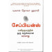 சேப்பியன்ஸ் - மனிதகுலத்தின் ஒரு சுருக்கமான வரலாறு. யுவால் நோவா ஹராரி |நாகலெட்சுமி சண்முகம்sapiens-a-brief-history-of-humankindNagalatchumi Sanmugam|Yuval Noah Harari  