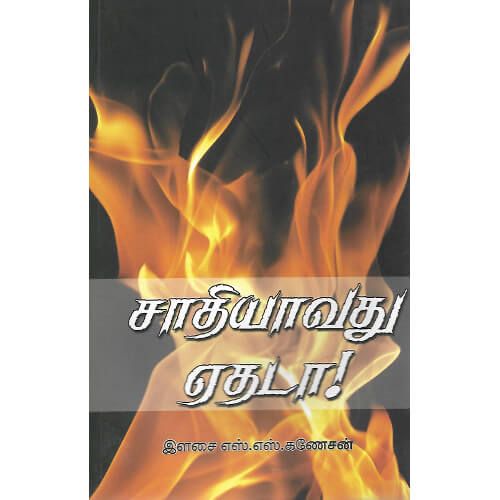 சாதியாவது எதடா!,நி்யூ செஞ்சுரி புக் ஹவுஸ்,Elasai S.S.Ganesan