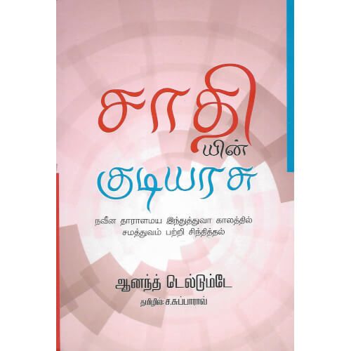 சாதியின் குடியரசு