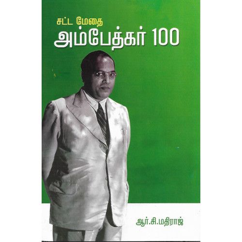 சட்ட மேதை அம்பேத்கர் 100