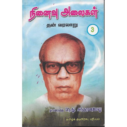 நினைவு அலைகள் - தன் வரலாறு (தொகுதி 3)