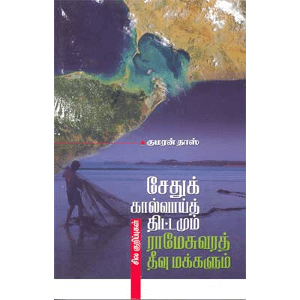 சேதுக் கால்வாய்த் திட்டமும் ராமேசுவரத் தீவு மக்களும்