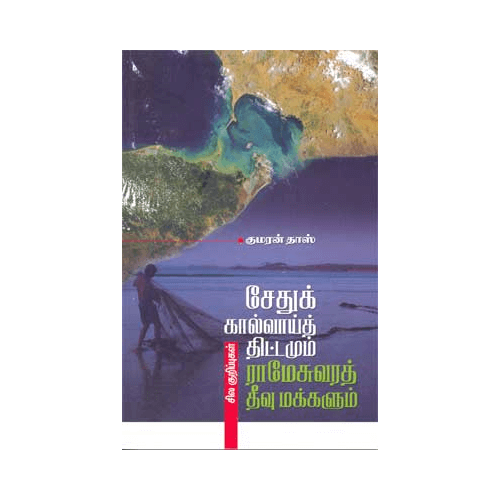 சேதுக் கால்வாய்த் திட்டமும் ராமேசுவரத் தீவு மக்களும் குமரன் தாஸ். sethuk-kalvaai-thittamum-rameswara-theevu-makkalum Kumaran dass 