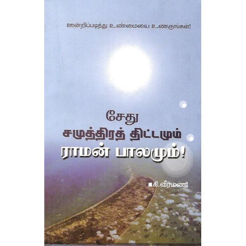 சேது சமுத்திரத் திட்டமும் ராமன் பாலமும்