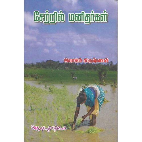 சேற்றில் மனிதர்கள் இராஜம் கிருஷ்ணன். setril-manithargal Rajam Krishnan 