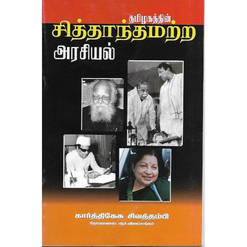 தமிழகத்தின் சித்தாந்தமற்ற அரசியல்