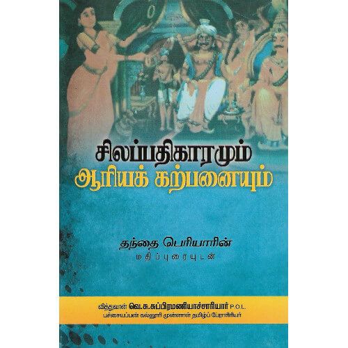 சிலப்பதிகாரமும் ஆரியக் கற்பனையும்