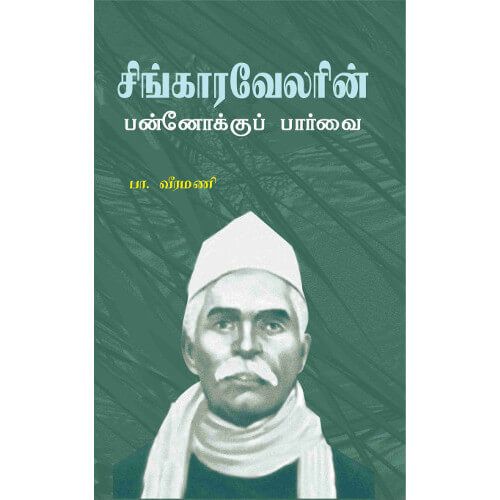 சிங்காரவேலரின் பன்னோக்குப் பார்வை