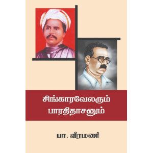 சிங்காரவேலரும் பாரதிதாசனும்