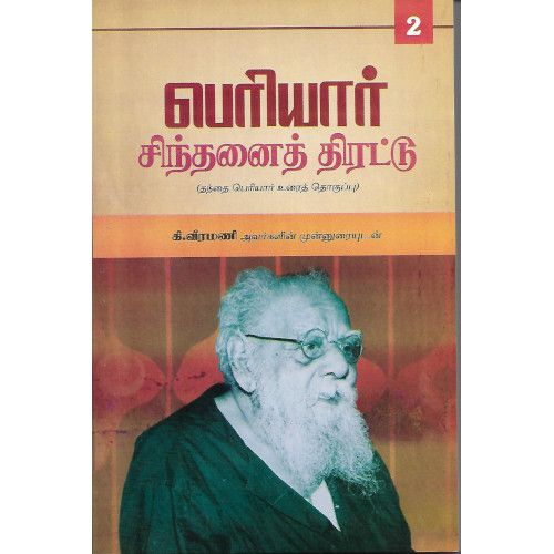 பெரியார் சிந்தனைத் திரட்டு தொகுதி-2