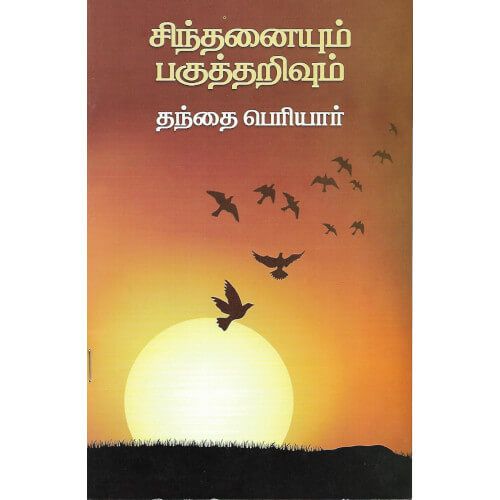 சிந்தனையும் பகுத்தறிவும்பெரியார் ,பெரியார் சுயமரியாதைப் பிரச்சார நிறுவனம் 