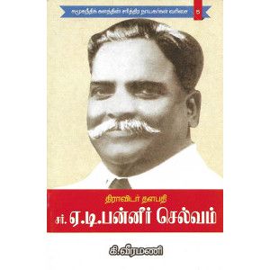 சர் ஏ.டி.பன்னீர் செல்வம் (நூல் வரிசை -5/5)