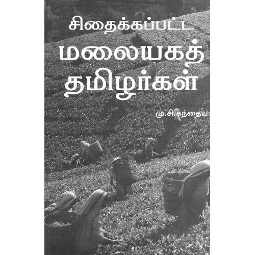 சிதைக்கப்பட்ட மலையகத் தமிழர்கள் மு.சி. கந்தையா.sithaikkapatta-malaiyaga-thamizhargal M. C. Kandiah 