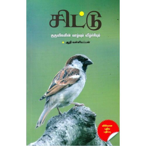 சிட்டுக் குருவிகளின் வாழ்வும் வீழ்ச்சியும்