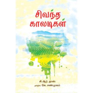 சிவந்த காலடிகள்