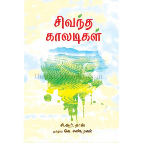 சிவந்த காலடிகள்