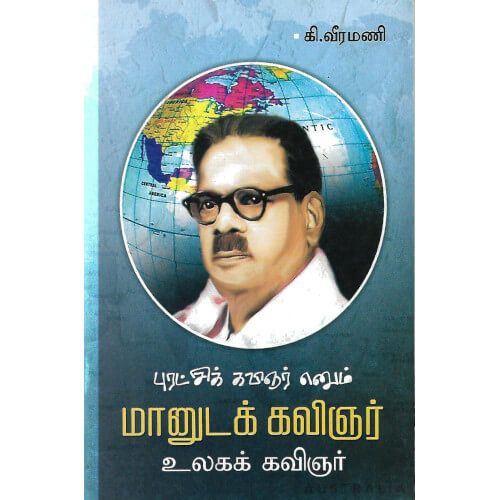 புரட்சிக் கவிஞர் எனும் மானுடக் கவிஞர் உலகக் கவிஞர்