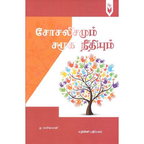 சோசலிசமும் சமூக நீதியும்