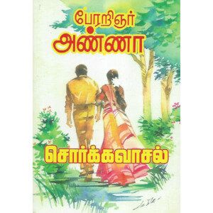 சொர்க்கவாசல்