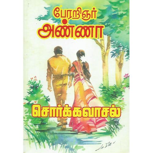 சொர்க்கவாசல்