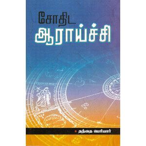 சோதிட ஆராய்ச்சி