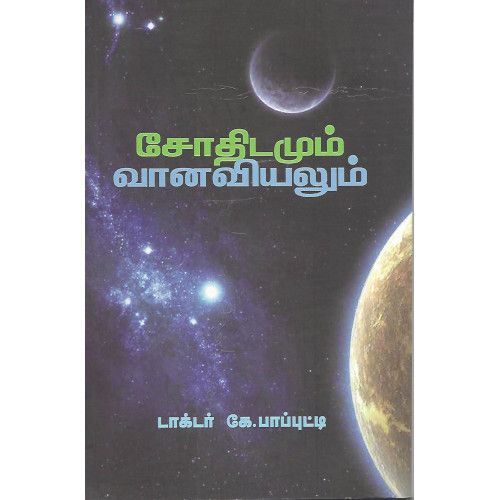 சோதிடமும் வானவியலும் டாக்டர் கே. பாப்புட்டி.  sothidamum_ariviyalum Dr. K. Papputti 