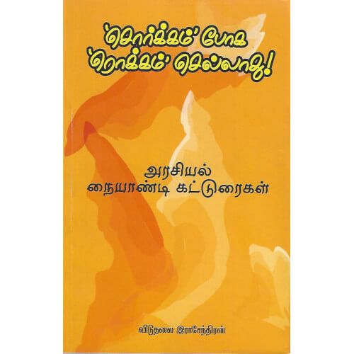 சொர்க்கம் போக  ரொக்கம் செல்லாது