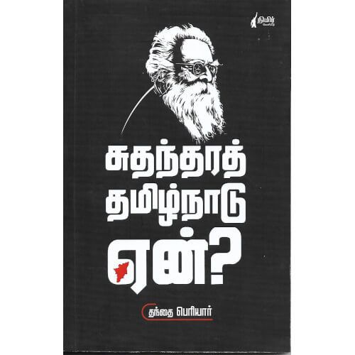 சுதந்திர தமிழ்நாடு ஏன்?