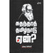 சுதந்திர தமிழ்நாடு ஏன்?