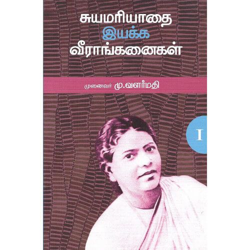 சுயமரியாதை இயக்க வீராங்கனைகள் - பகுதி 1 முனைவர் மு. வளர்மதி.suyamariyaadhai-iyakka-veeraanganaigal-part-1 M. Valarmathi 