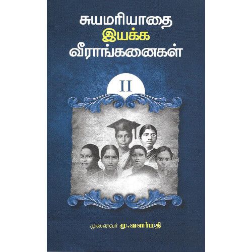 சுயமரியாதை இயக்க வீராங்கனைகள் - பகுதி 2 முனைவர் மு. வளர்மதி.suyamariyaadhai-iyakka-veeraanganaigal-part-2 Mu. Valarmathi 