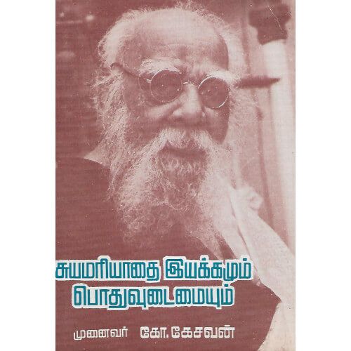 சுயமரியாதை இயக்கமும் பொதுவுடைமையும்