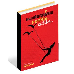 சுயமரியாதையை சுவாசிக்க... வாசிக்க...