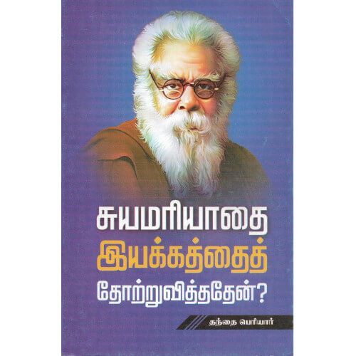 சுயமரியாதை இயக்கத்தைத் தோற்றுவித்ததேன்?