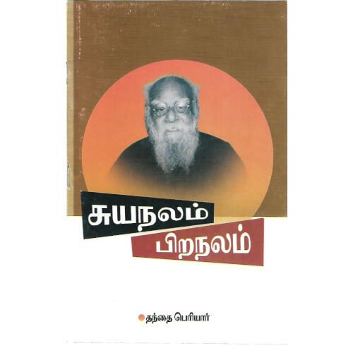 சுயநலம் பிறநலம்