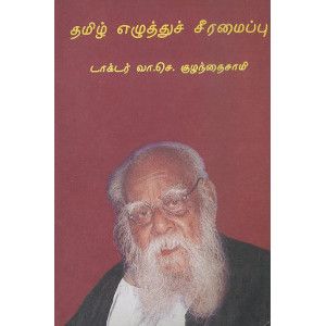 தமிழ் எழுத்துச் சீரமைப்பு